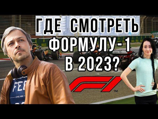 ГДЕ СМОТРЕТЬ ФОРМУЛУ-1 В 2023 ГОДУ? ЛУЧШИЕ ТРАНСЛЯЦИИ В РОССИИ / F1