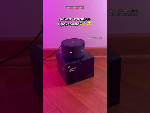 Как подключить и как настроить колонку Алиса?  Инст: electronics_latvia #алиса #колонка#станция