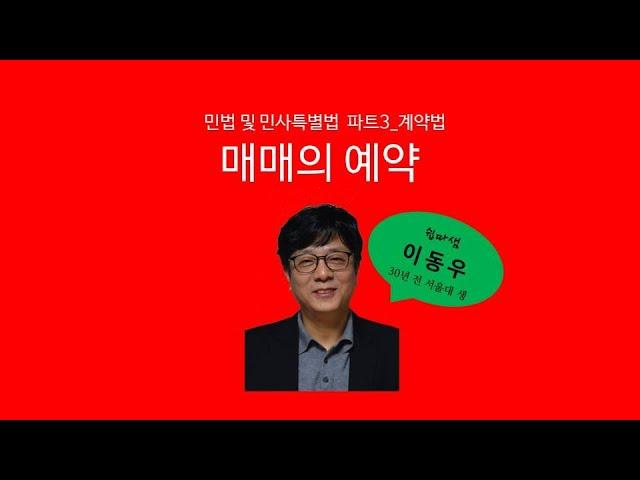 매매의 일방예약(계약법) - 쉽따 민법 및 민사특별법