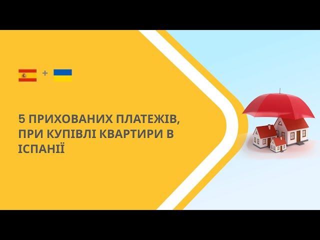 5 прихованих платежів, при купівлі квартири в Іспанії