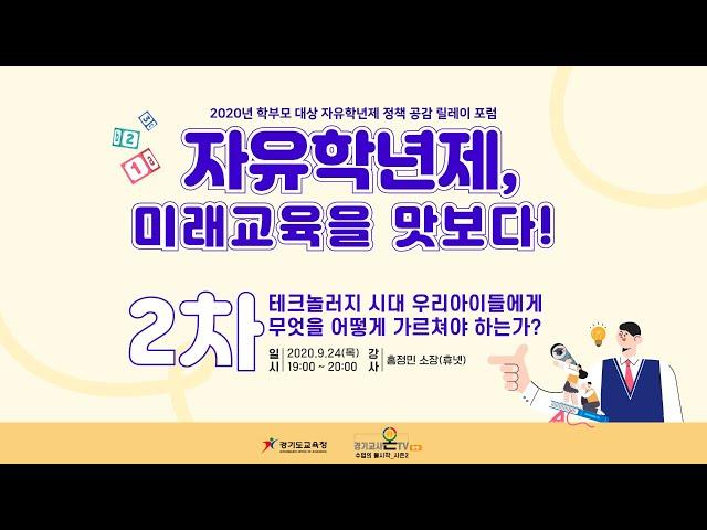 수업의 불시착_시즌2학부모편_Day2_자유학년제 미래교육을 맛보다!