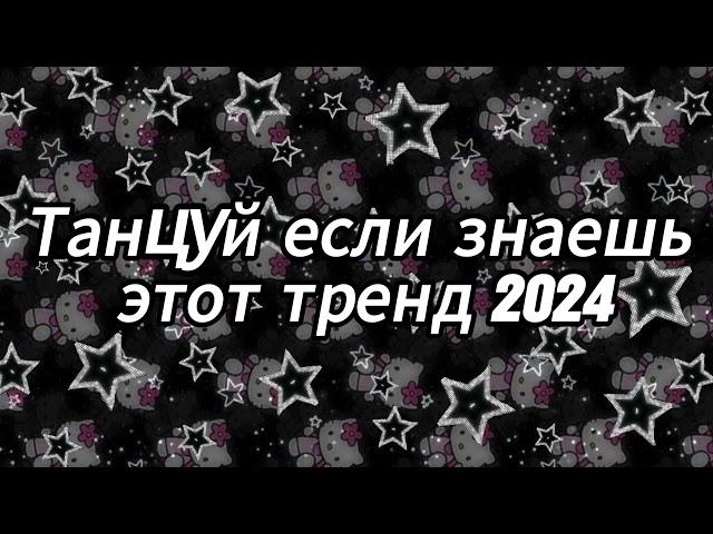 Танцуй если знаешь этот тренд 2024 года