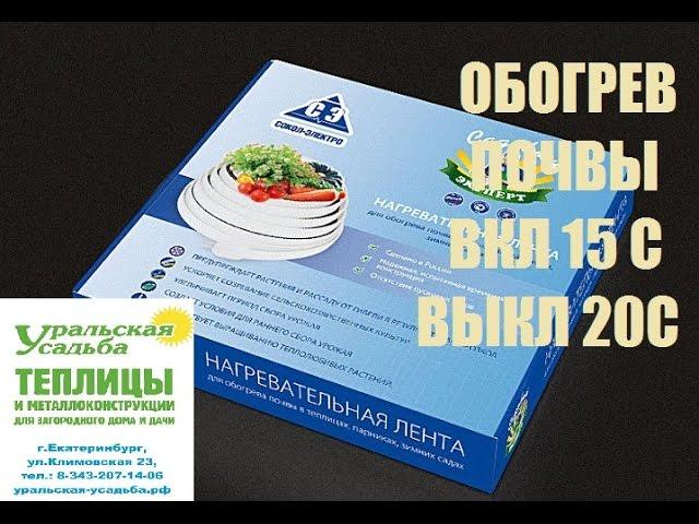 ОБОГРЕВ ПОЧВЫ В ТЕПЛИЦЕ! В КОРОБКЕ! ПРОСТО ВКЛЮЧИ В РОЗЕТКУ!