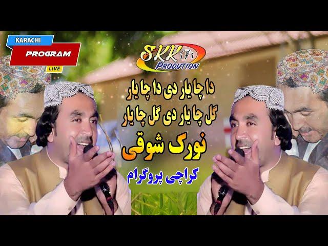 pashto new song 2020 hd - Norak Showqi - Da Cha Yaar De Gul Da Cha Yaar