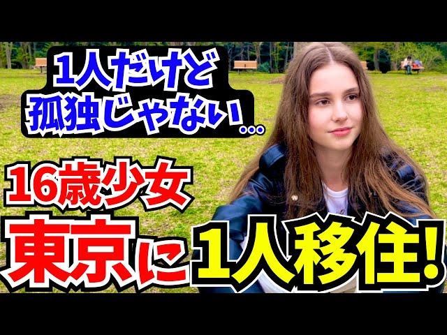 「日本で新生活を始める！私は1人だけど孤独じゃない!」16歳で1人で日本に住む少女に日本の印象や素敵な体験を聞いてみた!!【外国人にインタビュー】【海外の反応】