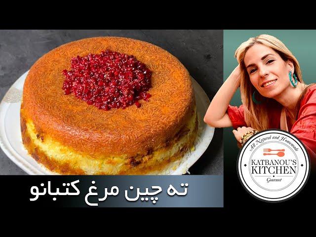 ته چین مرغ | Tahchin