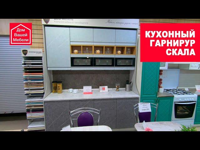 Кухонный гарнитур СКАЛА