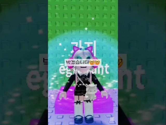 채소타워 버그 다시 한번 실험 해봤습니다^_^ #새미 #로블록스 #구독부탁합니다 #로블계 #좋아요댓글 #roblox #로블 #알고리즘떠라 #잇츠밍