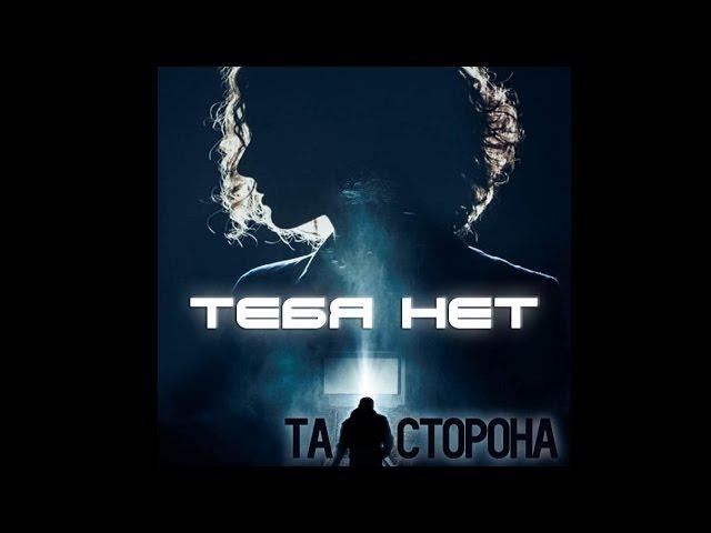 Та | Сторона - Тебя нет