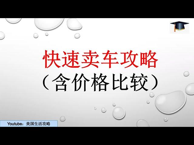 第38期 [生活技巧] 快速卖车攻略和各平台价格比较