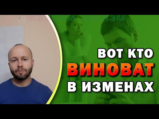 Вот кто виноват в измене и почему виноваты оба 50/50