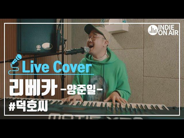 리베카 - 양준일 Cover by 덕호씨 (feat.허첵) | 합주실 | 라이브 | 인디밴드 | 커버곡 | 온에어 COVER | 인디 온에어