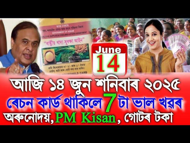 Assamese News Today 14 June, Ration Card 7 Good News, SHG, Orunodoi, Ration Card, Assamese Top News