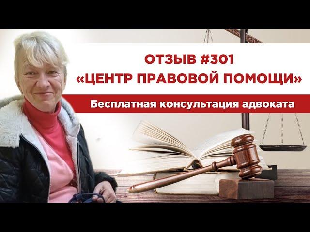   Отзыв 301. Центр правовой помощи. Бесплатная консультация адвоката