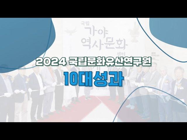 2024 국립문화유산연구원 10대 성과
