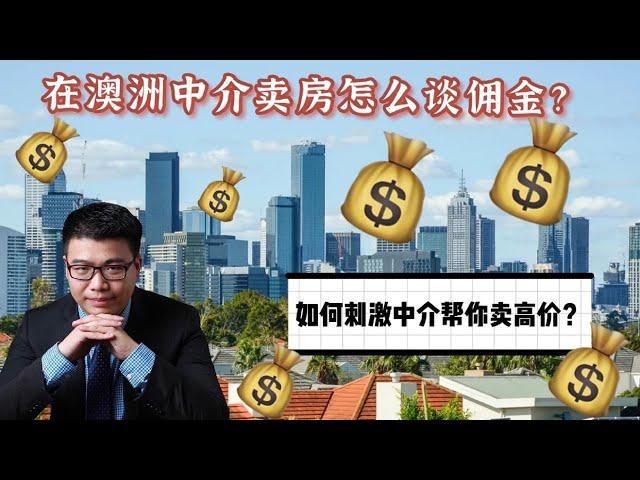 在澳洲找中介卖房怎么谈佣金？如何刺激中介帮你卖高价？