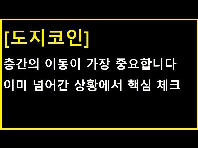 [도지코인] 이미 넘어간 상황에서부턴 정말 간단하게 생각해야 보이실 겁니다