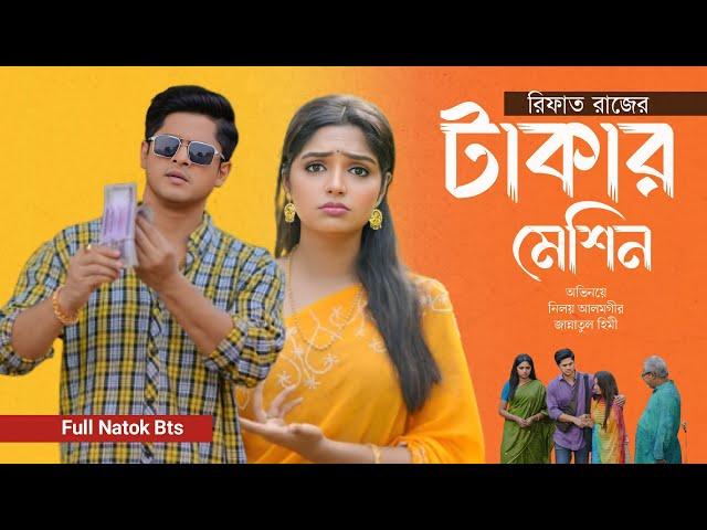 টাকার মেশিন | Niloy Alamgir | Jannatul Heme| Bangla New Natok| Niloy Heme New natok|Young Natok Buzz