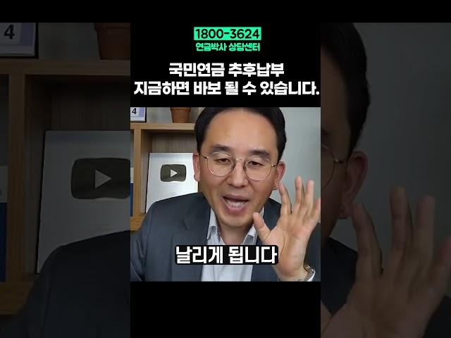 국민연금 추후납부 지금하면 바보 될 수 있습니다.