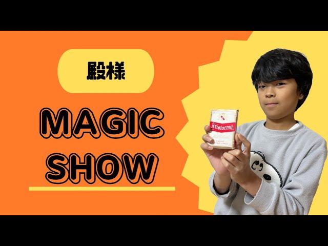 【殿様MAGIC】小学生が独学で覚えたトランプマジックショー！！！