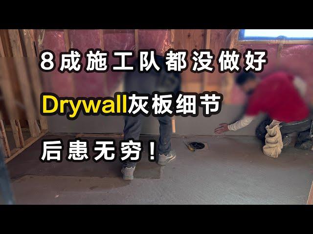 加拿大怎样建房#Drywall温哥华装修#Taping#sanding#新房封灰板石膏板隔牆怎樣做#牆面抹灰打磨#vlog24#溫哥華#vancouver #build a New House#自建房