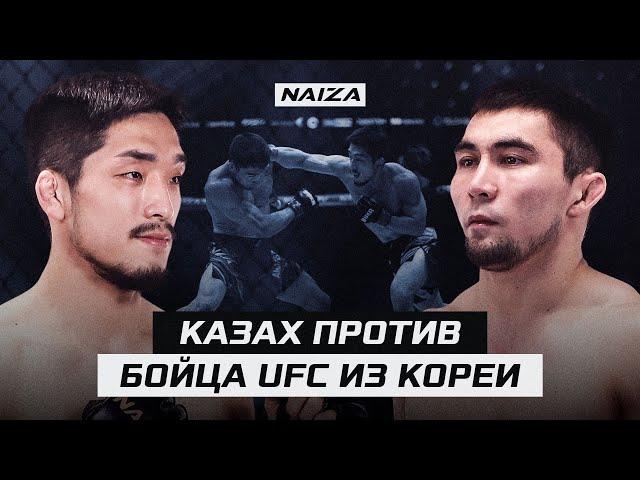 После боя с КАЗАХОМ ЭТОТ КОРЕЕЦ ПОПАЛ в UFC | Dastan Amangeldy vs Su Young You | NAIZA 56