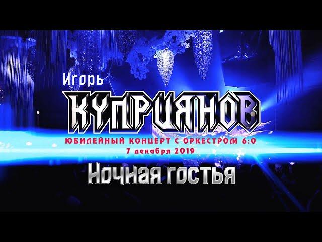 Игорь Куприянов – Ночная гостья