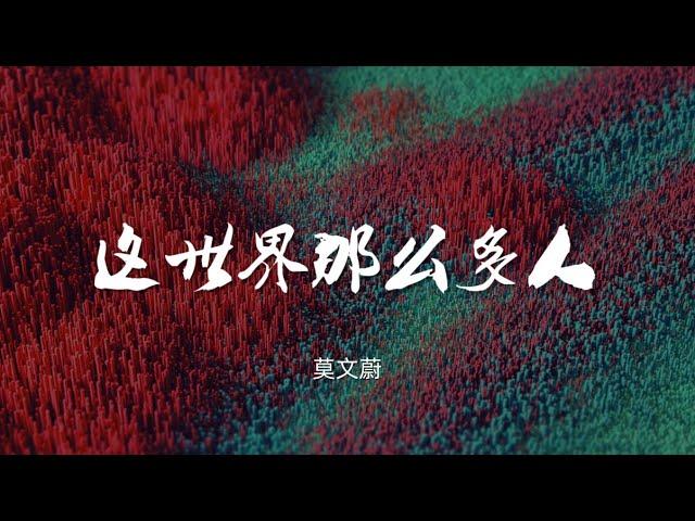 这世界那么多人 - 莫文蔚 电影《我要我们在一起》主题曲【动态歌词/Music Lyrics】