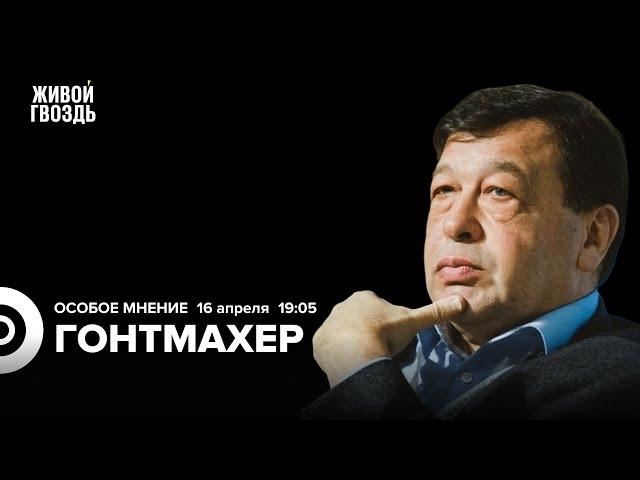 Китай VS США. Влияние Трампа на Путина. Евгений Гонтмахер: Особое мнение / 16.04.25