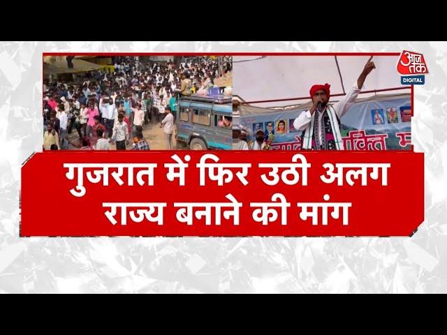 Gujarat Aaj Tak: गुजरात में फिर उठी अलग राज्य बनाने की मांग, गरमाई सियासत | Latest News | Aaj Tak