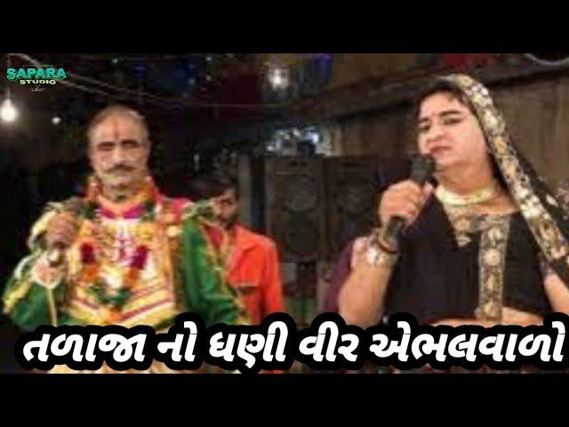 તળાજા નો ધણી વિર એભલવાળો||મહાકાળી ગરબી મંડળ ધાધલપુર||sapara studio