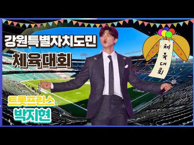 [강원도민체육대회] 우리만의 수신호 동그라미 그려주며 "멀리 삼척까지 와준 엔돌핀 고맙고 사랑해요" 표현해준 사랑꾼 지현님