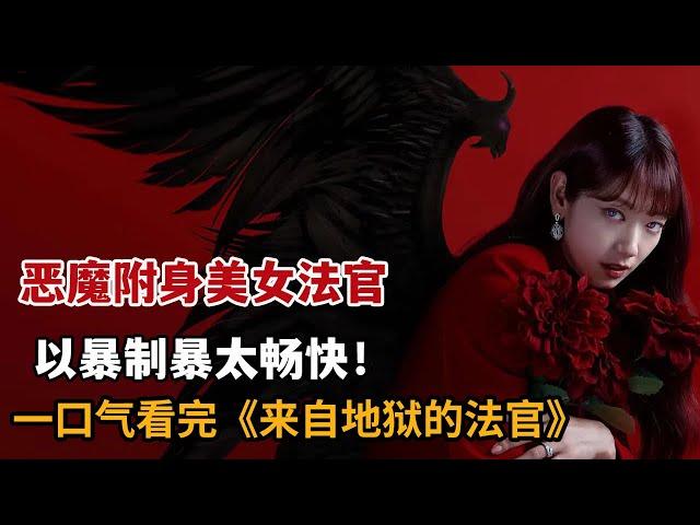 【米虫】恶魔进入美女法官体内，以恶制恶把渣男送入地狱！一口气看2024爆火奇幻韩剧《来自地狱的法官》全集