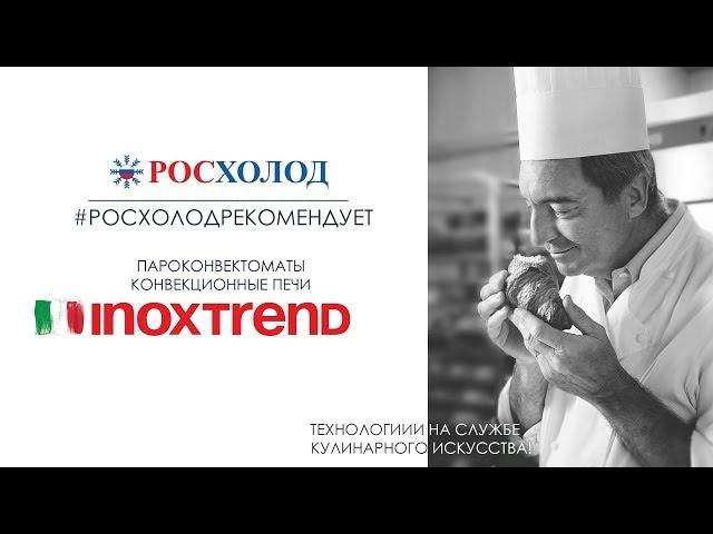 «Росхолод» рекомендует - Итальянское оборудование Inoxtrend