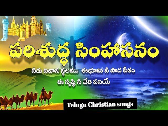 పరిశుద్ధ సింహాసనం parisudda simhasanam#teluguchristiansongs#lirycs#jesus#worshipsongs#worship#gospel