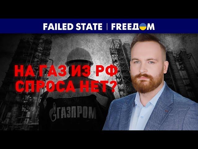 Взлет и падение "Газпрома". ЭНЕРГОИМПЕРИЯ рухнет на глазах! | Failed State