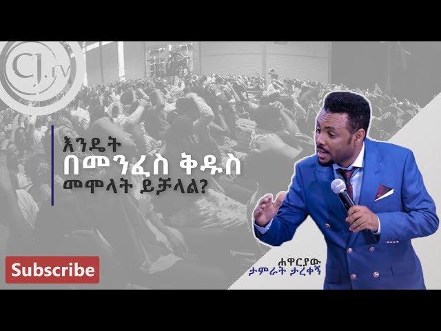 Apostle Tamrat T. - "How To be Filled With the holy spirit" | Preaching | CJ TV