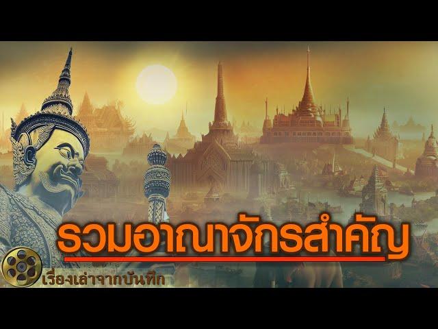 รวมอาณาจักรสำคัญ | อาณาจักรฟูนัน ขอม เขมร อาณาจักรพระนคร อาณาจักรล้านช้าง อาณาจักรปัตตานี