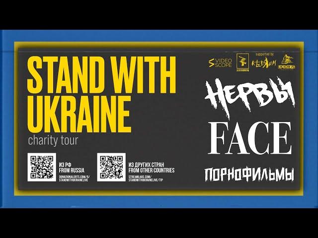 STAND WITH UKRAINE - Благотворительный концерт в Тбилиси (НЕРВЫ, FACE, ПОРНОФИЛЬМЫ)