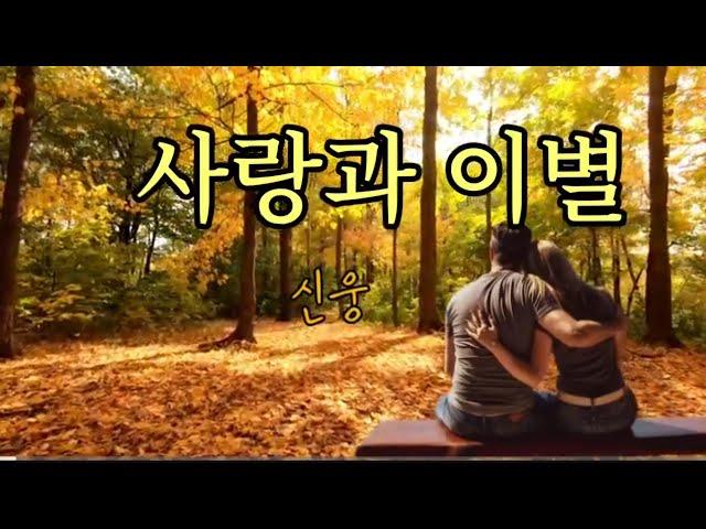 가슴시린 감성곡, 신웅- 사랑과 이별, 하얀서니 cover ️