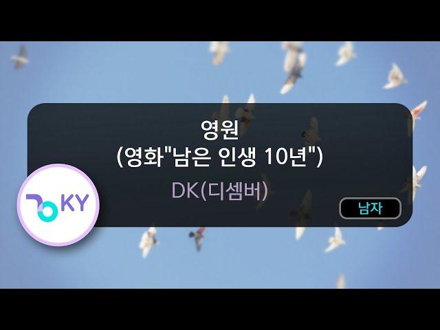 영원 (영화"남은 인생 10년") - DK(디셈버) (KY.53347) / KY KARAOKE