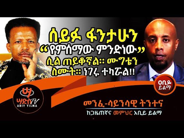 ሰይፉ ፋንታሁን `የምሰማው ምንድነው`ሲል ጠየቀኝ!! ተሟገትን!! ነገሩ ተካሯል!! Abiy Yilma, ሰይፉ ፋንታሁን ፣ ሳድስ ቲቪ, Ahadu FM