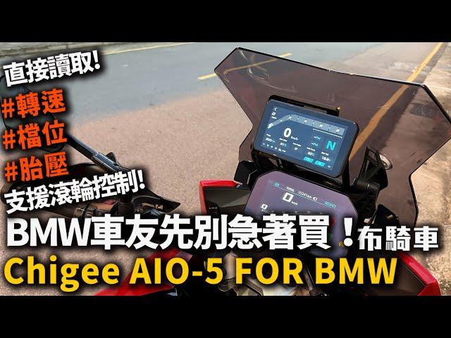 BMW車友注意! 比原廠還原廠的改裝 BMW重機專用  Chigee Aio-5 BMW 訂製版