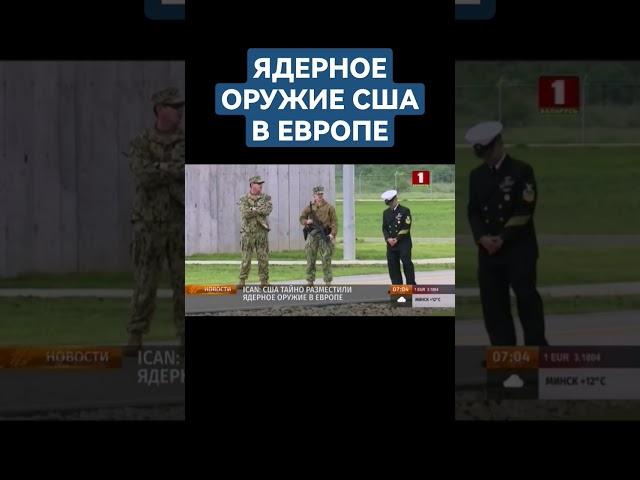 США тайно разместили ядерное оружие в Европе. #сша #ядерноеоружие #европа #shorts