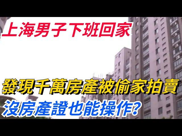 上海男子下班回家，發現千萬房產被偷家拍賣，沒房產證也能操作？【奇聞秘事】#好奇零零漆#听村长说官方频道#人间易拉罐#seeker牛探长#談笑娛生#叉雞#宇宙大熱門#奇聞#秘事#民間故事