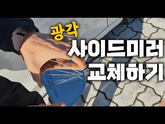 모델3 순정 사이드미러를 광각미러로 교체해보자