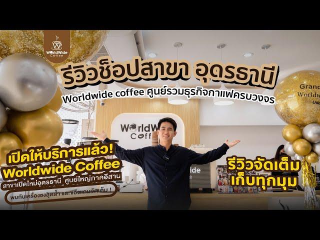 รีวิวช็อป Worldwide Coffee อุดรธานี