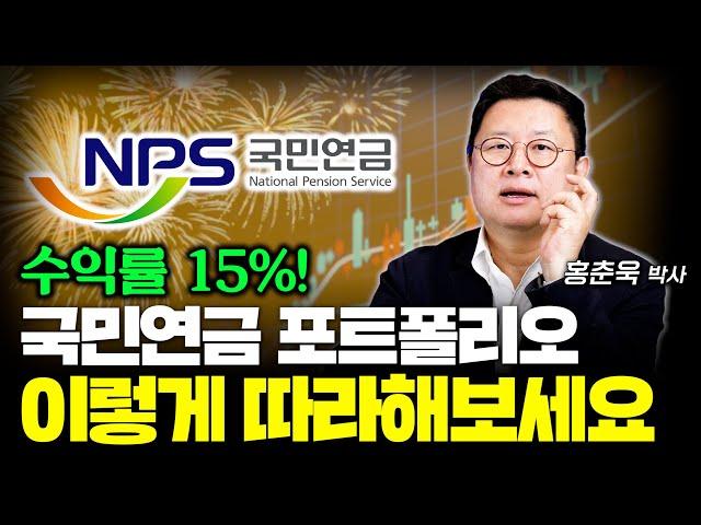 수익률 높은 국민연금 포트폴리오, 이렇게 따라해보세요 | 홍춘욱 박사