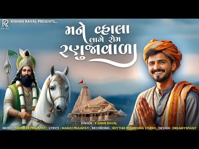 Mane Vhala Lage Rom Ranujavala - Kishan Raval | New Ramapir Song | મને વ્હાલા લાગે રોમ રણુજાવાળા