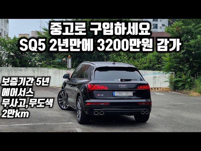 중고로 구입하세요 아우디 SQ5